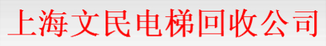 上海文民电梯回收公司