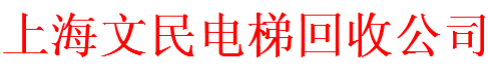 上海文民电梯回收公司